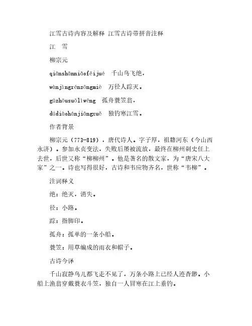 江雪古诗内容及解释 江雪古诗带拼音注释