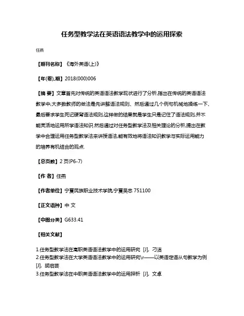 任务型教学法在英语语法教学中的运用探索