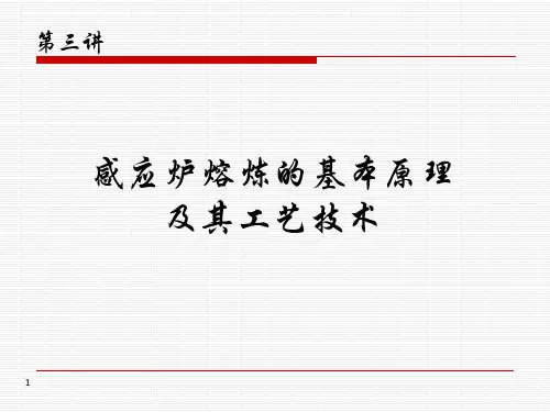 感应炉熔炼的原理及工艺