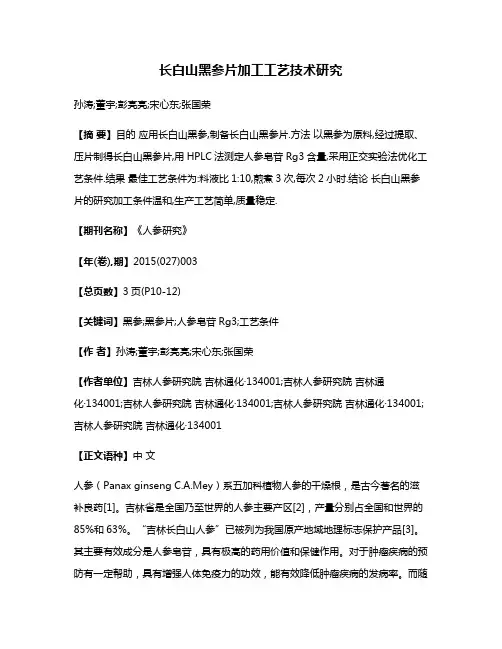 长白山黑参片加工工艺技术研究