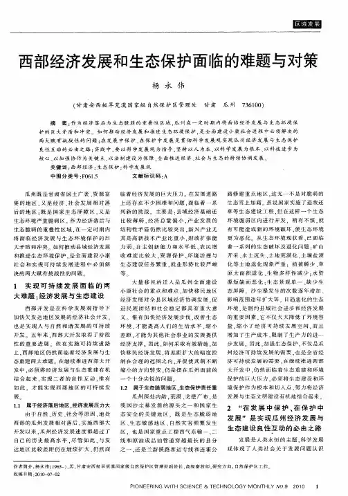 西部经济发展和生态保护面临的难题与对策