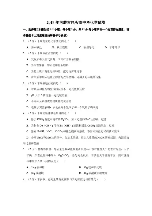 2019年内蒙古包头市中考化学试卷(含解析版)