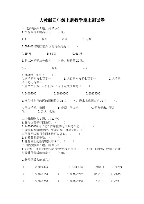人教版四年级上册数学期末测试卷附参考答案(突破训练)
