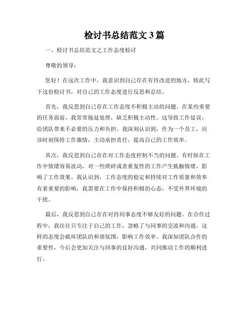 检讨书总结范文3篇