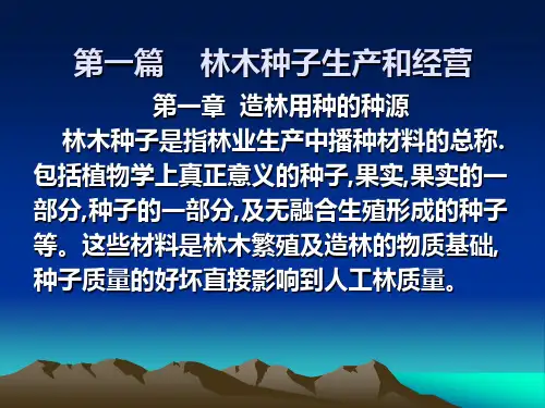 第一篇林木种子生产和经营