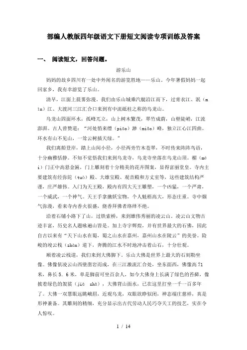 部编人教版四年级语文下册短文阅读专项训练及答案