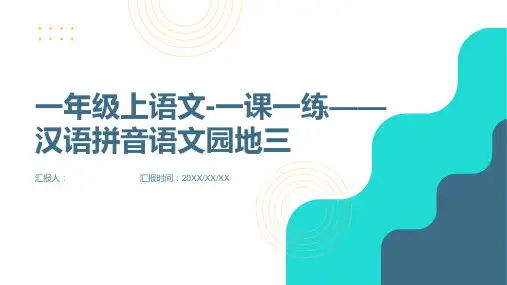 一年级上语文-一课一练——汉语拼音语文园地三(pdf有答案)人教部编版