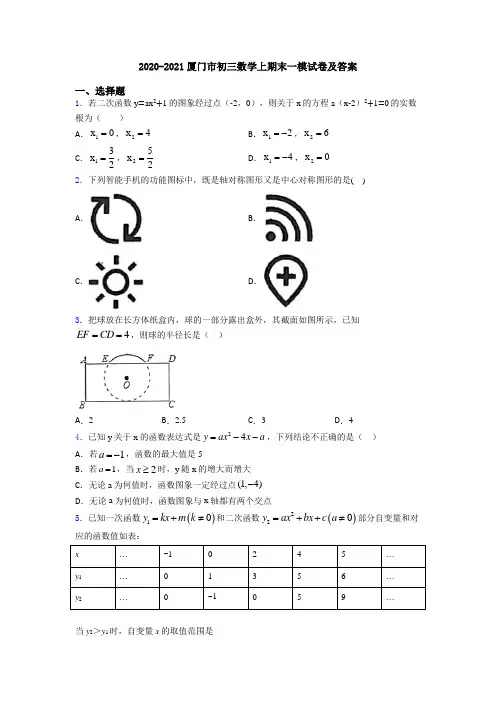 2020-2021厦门市初三数学上期末一模试卷及答案