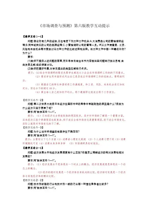 教学互动提示：《市场调查与预测》(第六版)