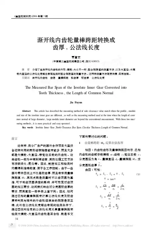 渐开线内齿轮量棒跨距转换成齿厚_公法线长度