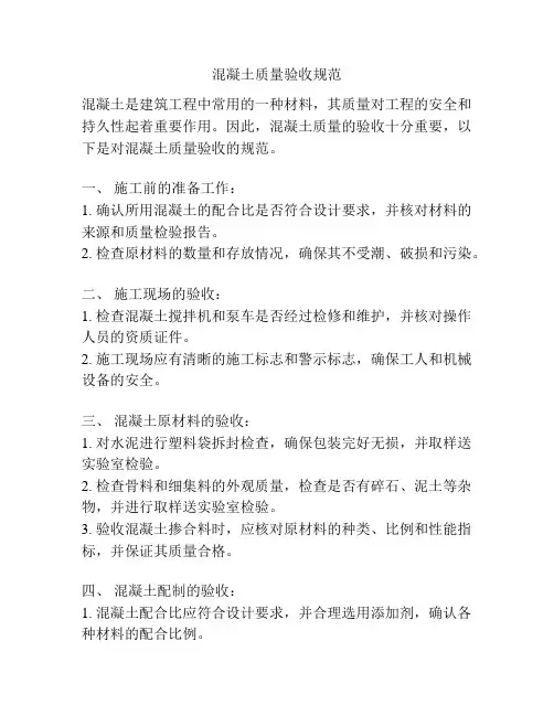 混凝土质量验收规范