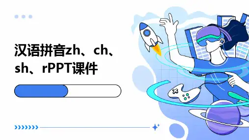 汉语拼音zh、ch、sh、rPPT课件2024新版