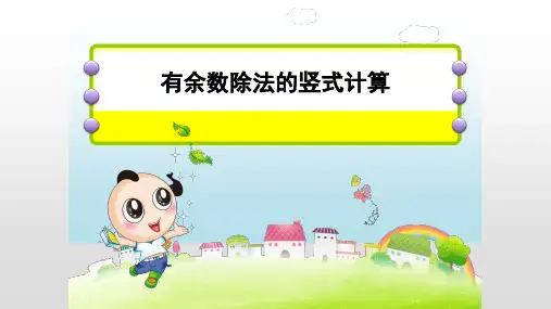 二年级【下】册数学-有余数除法北京版(12张ppt)公开课课件