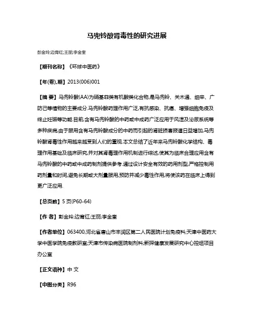马兜铃酸肾毒性的研究进展