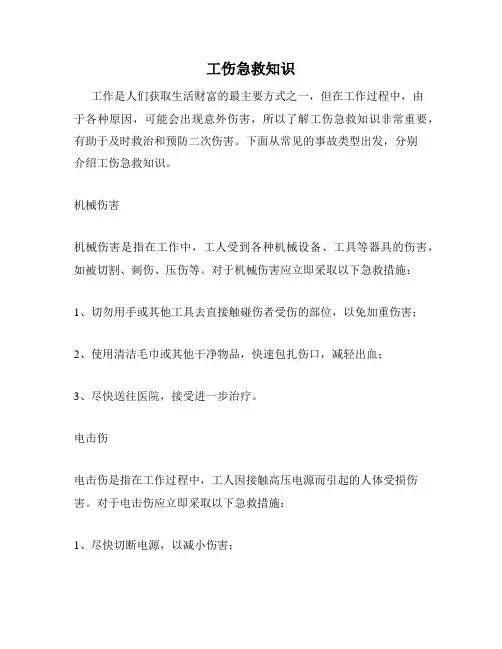 工伤急救知识
