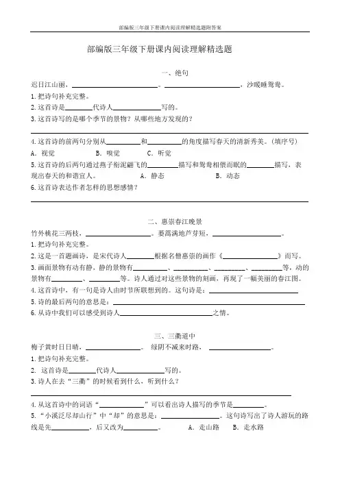 部编版三年级下册课内阅读理解精选题附答案