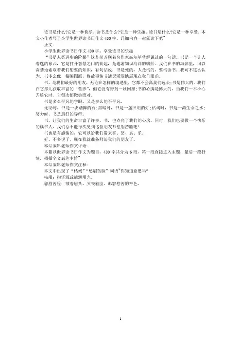 最新小学生世界读书日作文400字：享受读书的乐趣