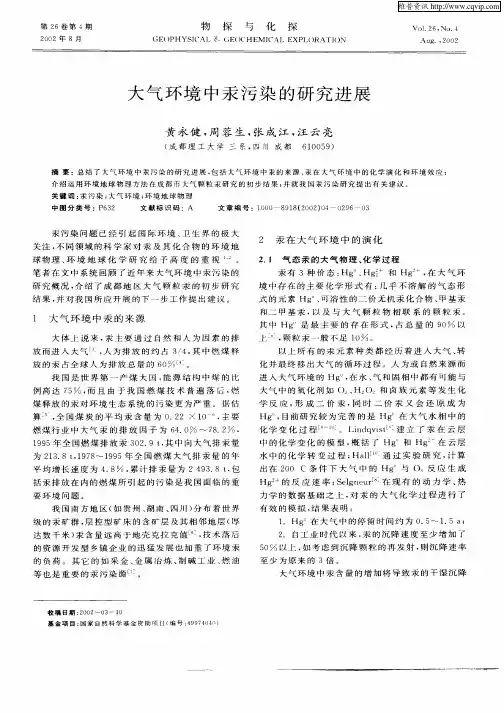 大气环境中汞污染的研究进展