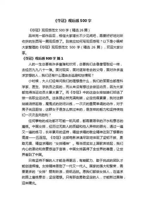 《夺冠》观后感范文500字（精选26篇）