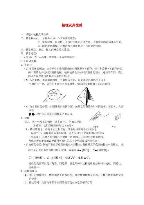 高二数学教案棱柱及其性质