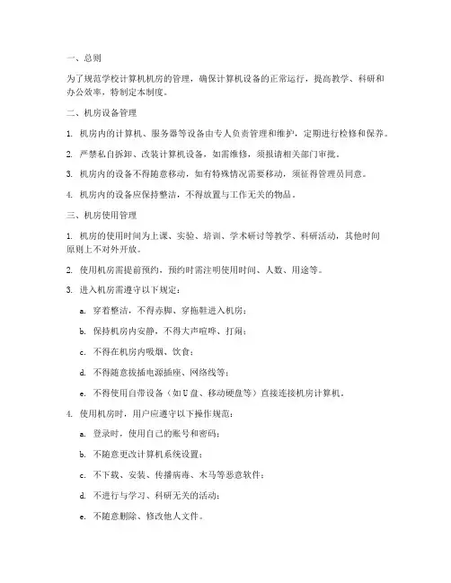 学校计算机机房电脑管理制度