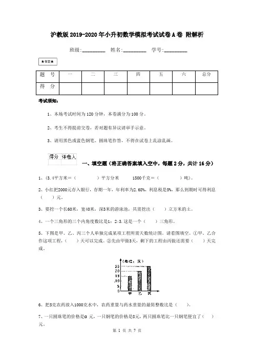 沪教版2019-2020年小升初数学模拟考试试卷A卷 附解析