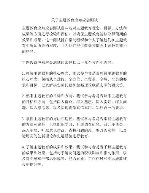 关于主题教育应知应会测试