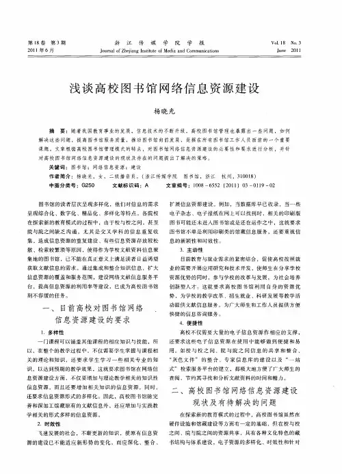 浅谈高校图书馆网络信息资源建设