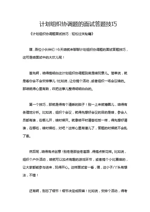 计划组织协调题的面试答题技巧