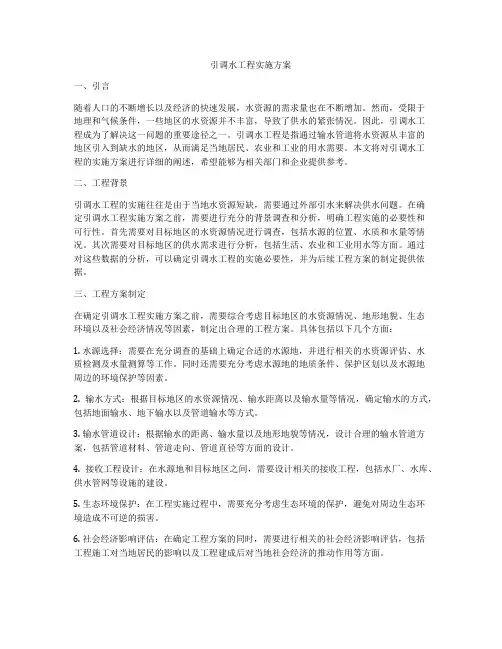 引调水工程实施方案