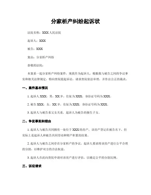分家析产纠纷起诉状