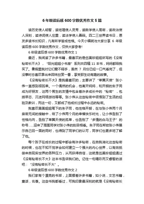 6年级读后感600字数优秀作文5篇