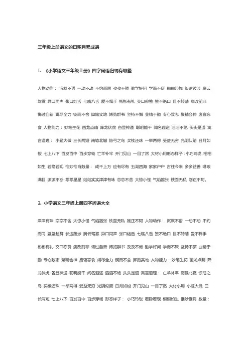 三年级上册语文的日积月累成语
