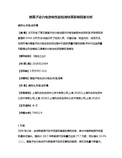 锂离子动力电池电性能检测结果影响因素分析