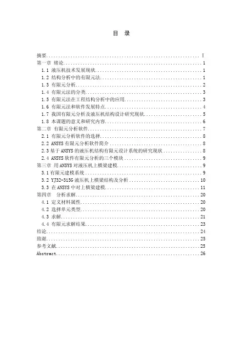 三梁四柱式液压机上横梁有限元分析