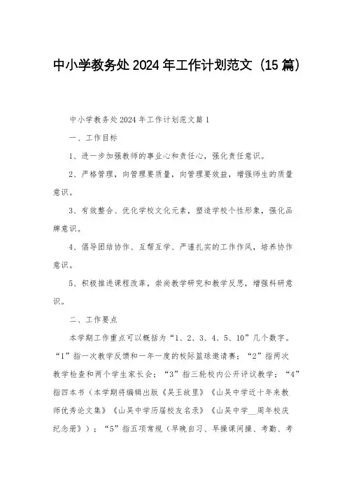 中小学教务处2024年工作计划范文(15篇)