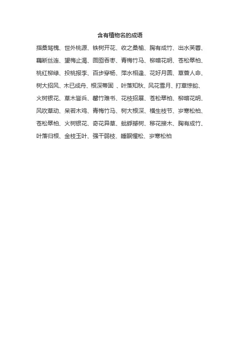 含有植物名的成语