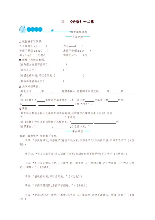2019秋最新部编版七年级语文上册第三单元11论语十二章课后练习题