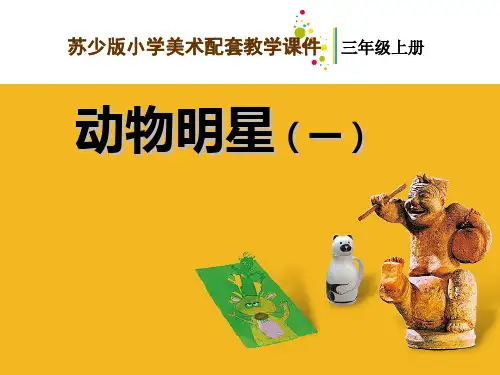 美术动物明星(一)课件