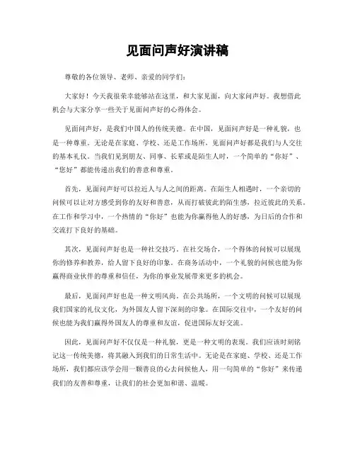 见面问声好演讲稿