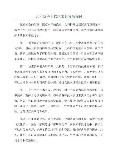 儿科新护士临床带教方法探讨