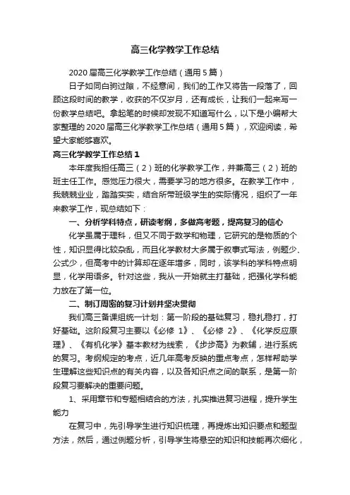 2020届高三化学教学工作总结（通用5篇）