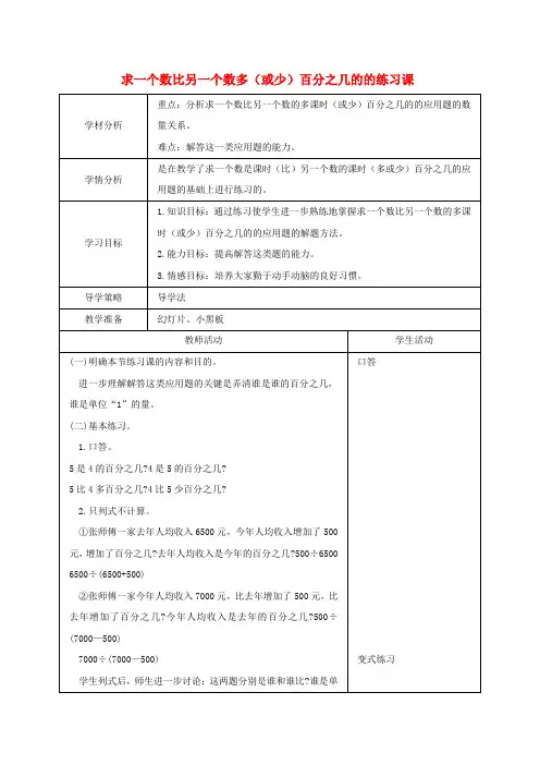 六年级数学上册 求一个数比另一个数多(或少)百分之几的的练习课教案 北师大版