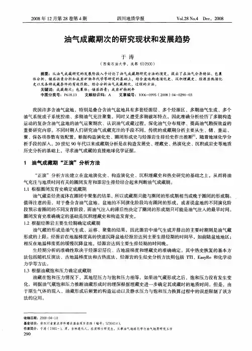 油气成藏期次的研究现状和发展趋势