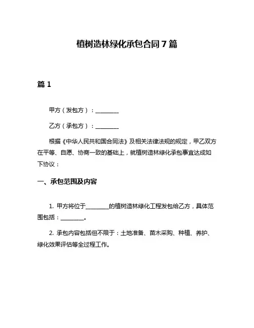 植树造林绿化承包合同7篇