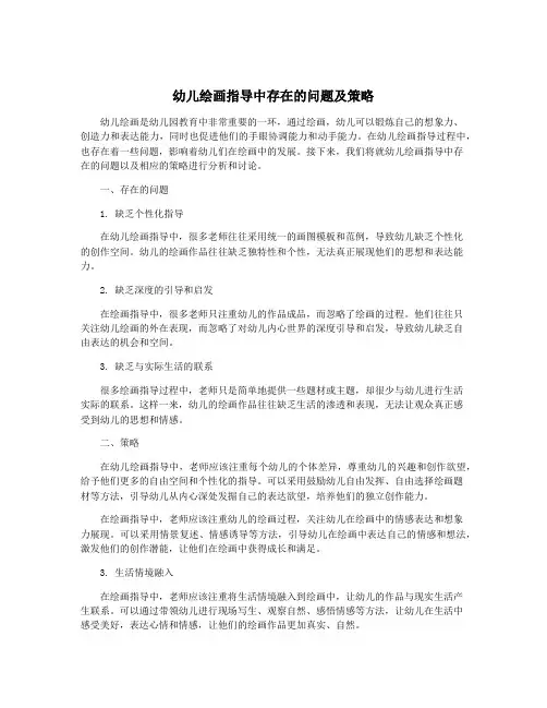 幼儿绘画指导中存在的问题及策略