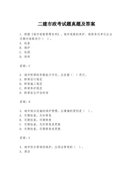 二建市政考试题真题及答案