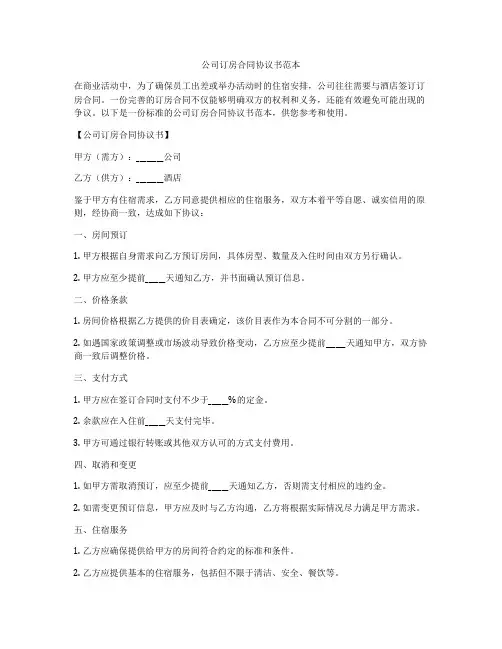 公司订房合同协议书范本