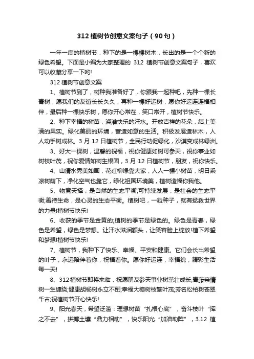 312植树节创意文案句子（90句）