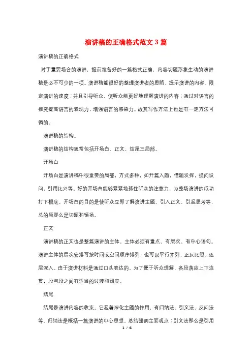 演讲稿的正确格式范文3篇